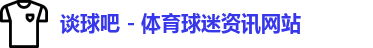 谈球吧